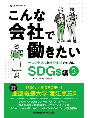 cover image of こんな会社で働きたい SDGs編3